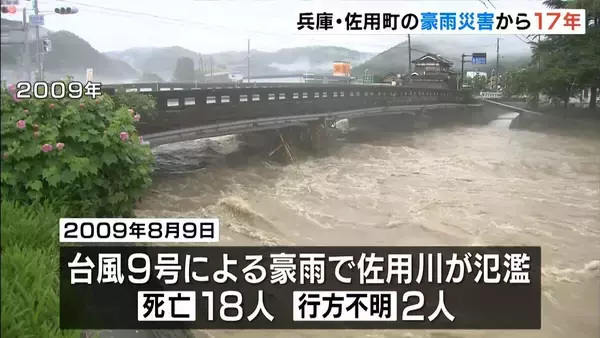 「兄が亡くなった苦しさ思い続けている」住民ら１８人死亡の豪雨災害から１７年…遺族らが犠牲者追悼　兵庫・佐用町