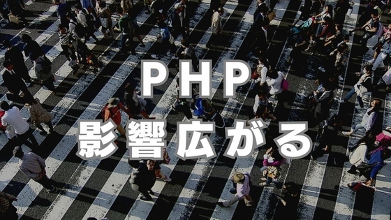 【PHP影響広がる】さくらインターネットや関西私鉄4社、自治体などがwebサービス停止「不正に遠隔操作される恐れ」修正パッチ適用のため緊急メンテナンス相次ぐ