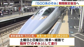 新幹線「500系のぞみ」期間限定で復活！ファンからの要望の声受け博多－姫路間を特別運行へ　来年1月16日～2月28日