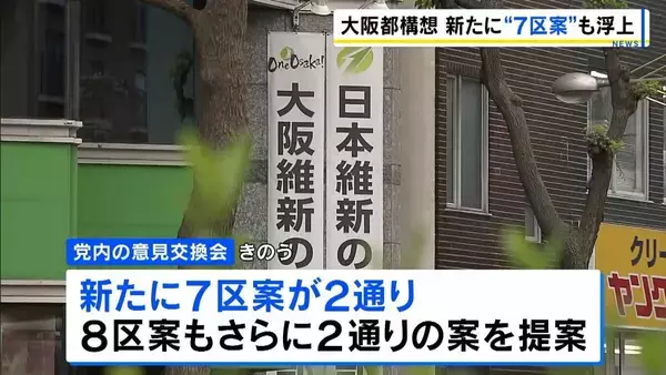 【大阪都構想・区割りどうなる？】維新内で「7区案」など新たに4つの案　9つの区割り案から法定協議会に向け絞り込む方針