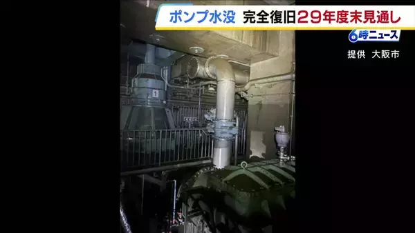 大雨でポンプが水没　大阪市の「住之江抽水所」完全復旧は2029年度末の見通し　まずは来年夏ごろまでにポンプ1基の復旧を目指す