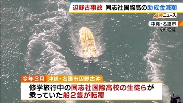 同志社国際高校への補助金減額『昨年度分50%・今年度分25%』　辺野古沖の転覆事故で「生徒の命が失われたこと重く受け止めた」京都府が決定