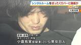 「レンタルルームをバーに偽装→マッチングアプリ通じ誘い出した男性から約960万円を脅し取った疑い 男女8人逮捕　勧誘役や店員役など分かれて犯行か」の画像1