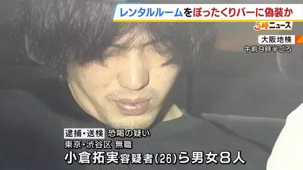 レンタルルームをバーに偽装→マッチングアプリ通じ誘い出した男性から約960万円を脅し取った疑い 男女8人逮捕　勧誘役や店員役など分かれて犯行か