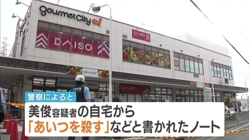逮捕された元夫の自宅から「あいつ殺す」などと書かれたノート見つかる　大阪・大東市【スーパー従業員刺殺事件】