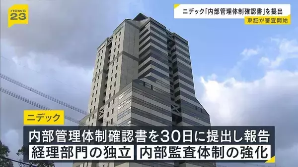 不正会計に揺れるニデック「内部管理体制確認書」提出…東証が上場維持or廃止を審査へ