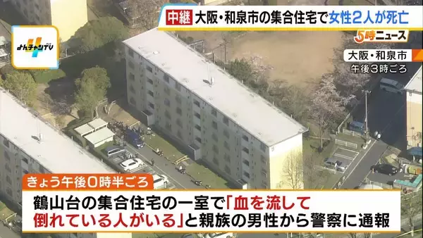 女性2人が血を流し死亡　親族が発見「リビングの床に2人が…一目見てわかるくらい出血」警察が身元確認急ぐ　大阪・和泉市の鶴山台団地【中継】
