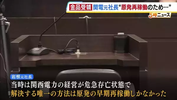 「解決する唯一の方法は原発の早期再稼働しか…」金品受領問題めぐり関電元社長が法廷で証言 問題発覚前に社内調査行うも取締役会に結果報告せず