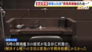 「解決する唯一の方法は原発の早期再稼働しか…」金品受領問題めぐり関電元社長が法廷で証言 問題発覚前に社内調査行うも取締役会に結果報告せず
