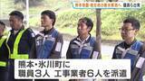 「熊本地震・被災地の『断水解消』を目指し　奈良県広域水道企業団の職員らが熊本・氷川町へ出発「水道管をつなぎなおして、水が流せるように」」の画像1