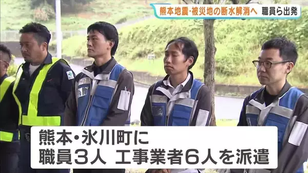 熊本地震・被災地の『断水解消』を目指し　奈良県広域水道企業団の職員らが熊本・氷川町へ出発「水道管をつなぎなおして、水が流せるように」
