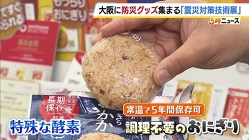 常温で5年保存「おにぎり」の味は？持ち運べる水洗トイレも　防災グッズを集めた「震災対策技術展」　地震が相次ぐなか開催　7月3日まで　大阪・中央区