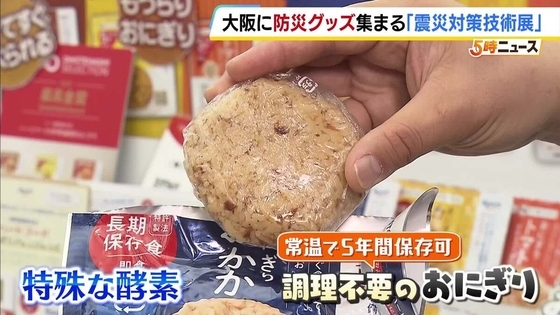 常温で5年保存「おにぎり」の味は？持ち運べる水洗トイレも　防災グッズを集めた「震災対策技術展」　地震が相次ぐなか開催　7月3日まで　大阪・中央区