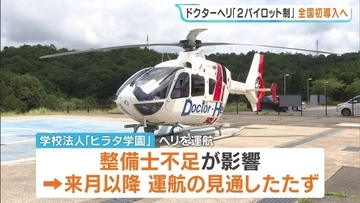 兵庫県のドクヘリに全国初「２パイロット制」導入へ　運休危機回避のため特別措置　８月中旬ごろ～来年３月まで　