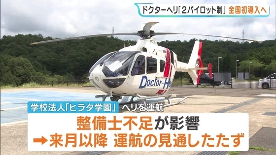 兵庫県のドクヘリに全国初「２パイロット制」導入へ　運休危機回避のため特別措置　８月中旬ごろ～来年３月まで　