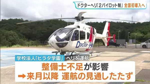 兵庫県のドクヘリに全国初「２パイロット制」導入へ　運休危機回避のため特別措置　８月中旬ごろ～来年３月まで　