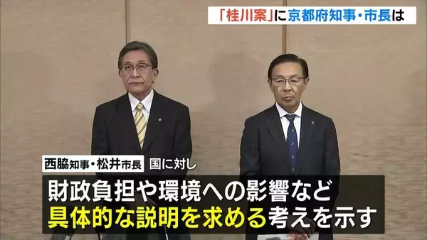 【北陸新幹線延伸】「桂川案」に京都市長「財政の市負担、どれくらいになるのか」、京都府知事「説明していただくことがスタート」