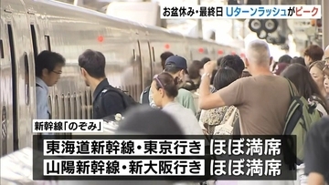 【判明】お盆の新幹線利用が過去最多　東海道新幹線で一日約41万人　北陸新幹線で約4万人　好調の要因は「さまざま」