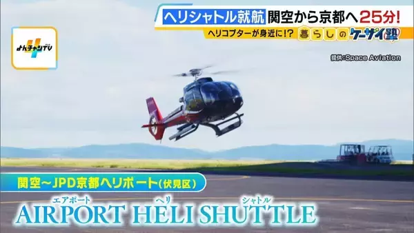 【片道1人2万円】関空⇔京都が25分！誰でも乗れるヘリ定期便「移動・観光・時短」の“一石三鳥”　自治体の要請で災害対応も「飛ばすなら人助けしたい」