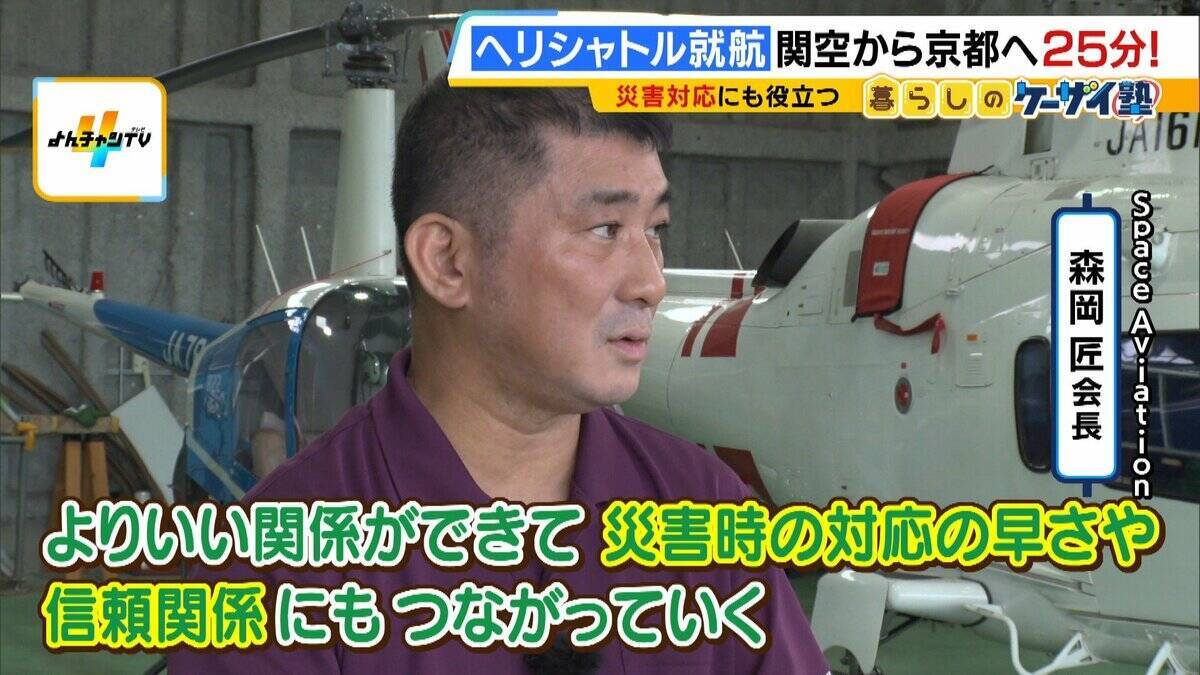 【片道1人2万円】関空⇔京都が25分！誰でも乗れるヘリ定期便「移動・観光・時短」の“一石三鳥”　自治体の要請で災害対応も「飛ばすなら人助けしたい」