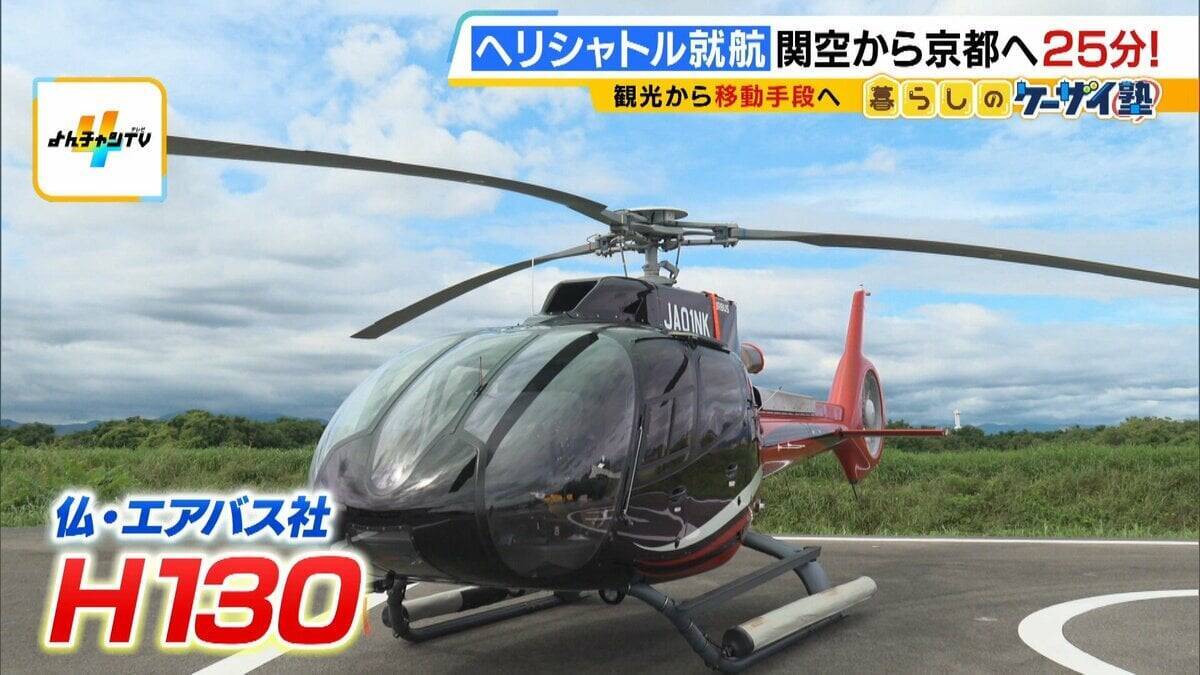 【片道1人2万円】関空⇔京都が25分！誰でも乗れるヘリ定期便「移動・観光・時短」の“一石三鳥”　自治体の要請で災害対応も「飛ばすなら人助けしたい」