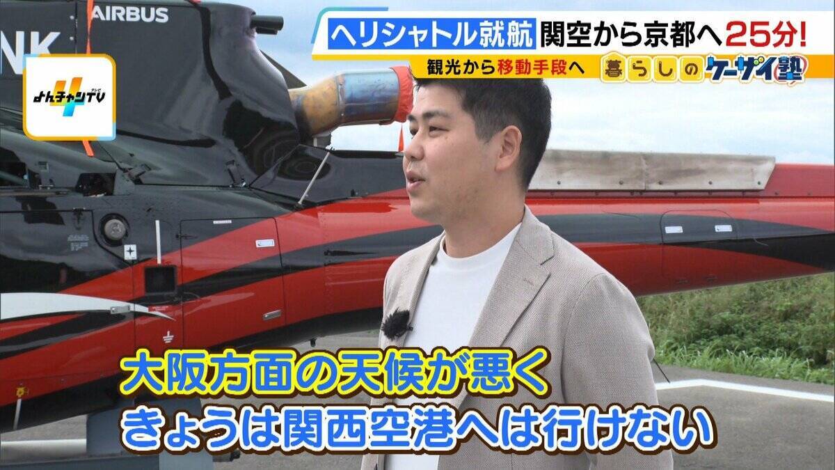 【片道1人2万円】関空⇔京都が25分！誰でも乗れるヘリ定期便「移動・観光・時短」の“一石三鳥”　自治体の要請で災害対応も「飛ばすなら人助けしたい」
