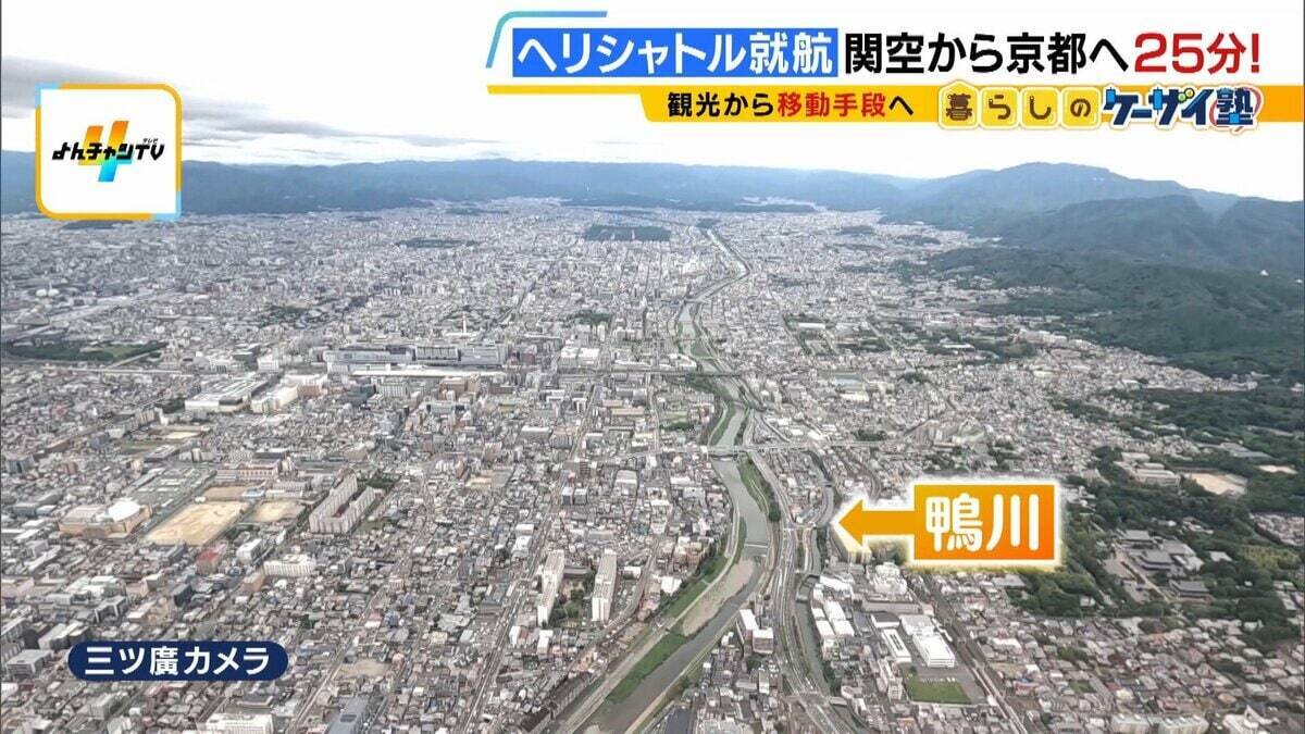【片道1人2万円】関空⇔京都が25分！誰でも乗れるヘリ定期便「移動・観光・時短」の“一石三鳥”　自治体の要請で災害対応も「飛ばすなら人助けしたい」