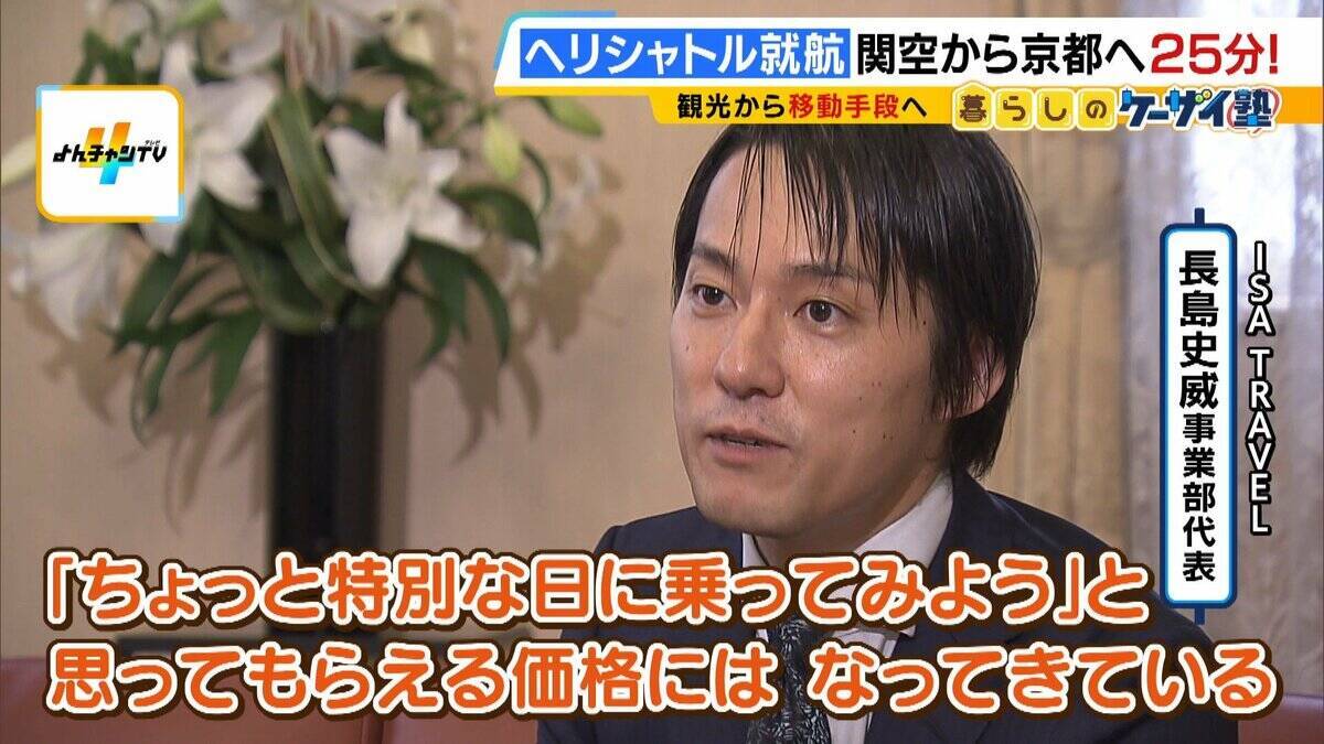 【片道1人2万円】関空⇔京都が25分！誰でも乗れるヘリ定期便「移動・観光・時短」の“一石三鳥”　自治体の要請で災害対応も「飛ばすなら人助けしたい」