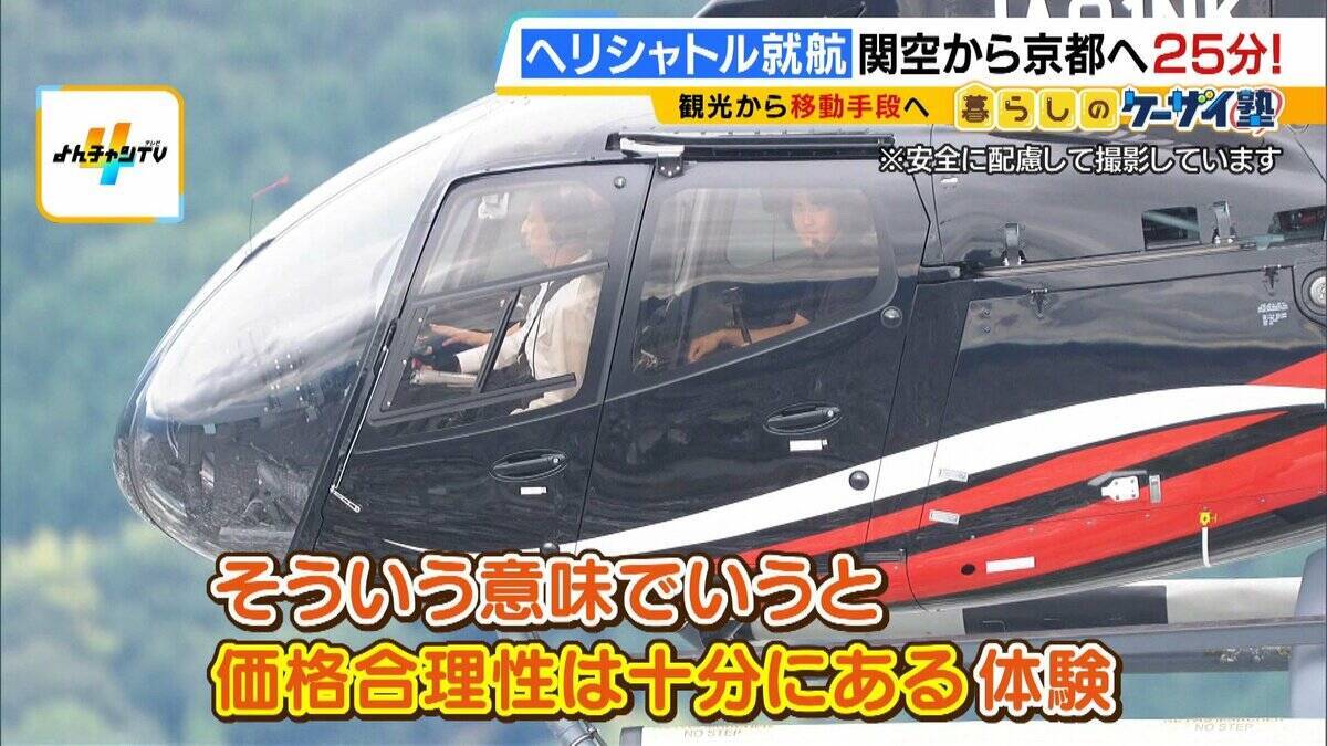 【片道1人2万円】関空⇔京都が25分！誰でも乗れるヘリ定期便「移動・観光・時短」の“一石三鳥”　自治体の要請で災害対応も「飛ばすなら人助けしたい」