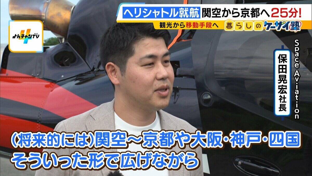 【片道1人2万円】関空⇔京都が25分！誰でも乗れるヘリ定期便「移動・観光・時短」の“一石三鳥”　自治体の要請で災害対応も「飛ばすなら人助けしたい」