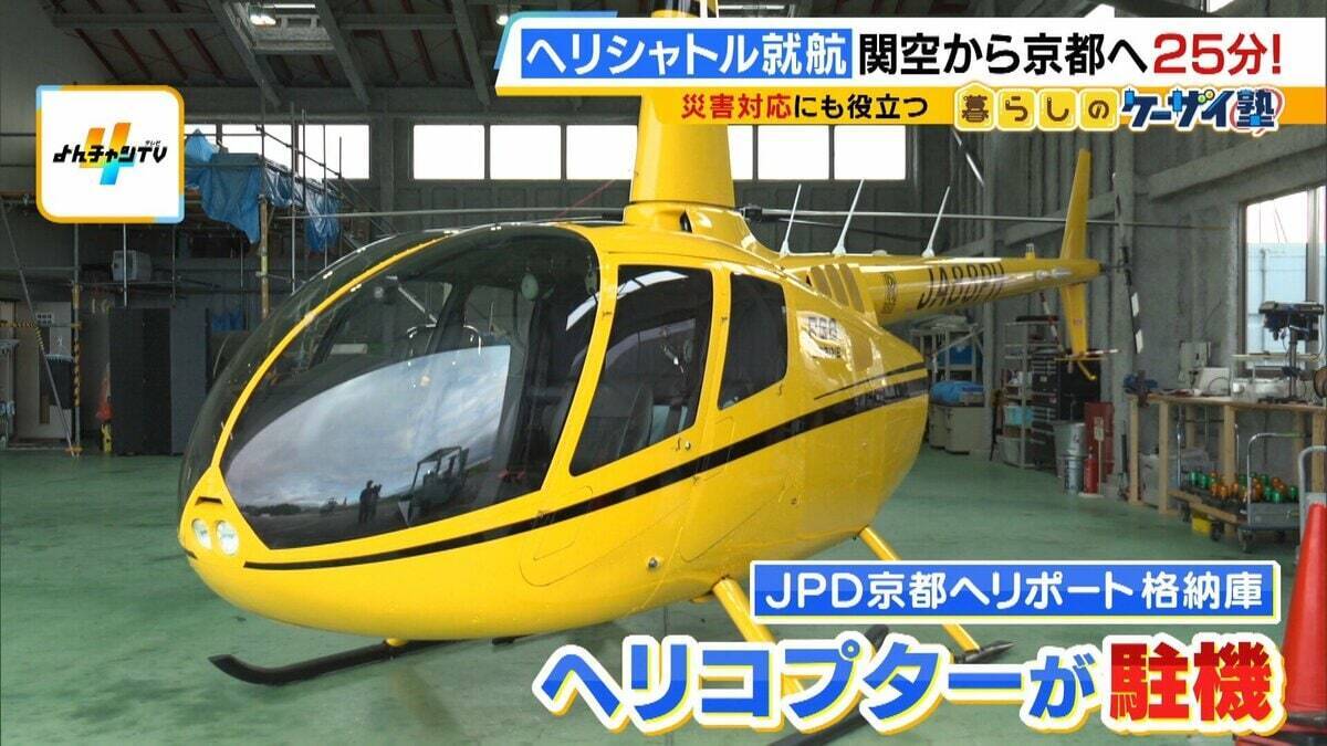 【片道1人2万円】関空⇔京都が25分！誰でも乗れるヘリ定期便「移動・観光・時短」の“一石三鳥”　自治体の要請で災害対応も「飛ばすなら人助けしたい」