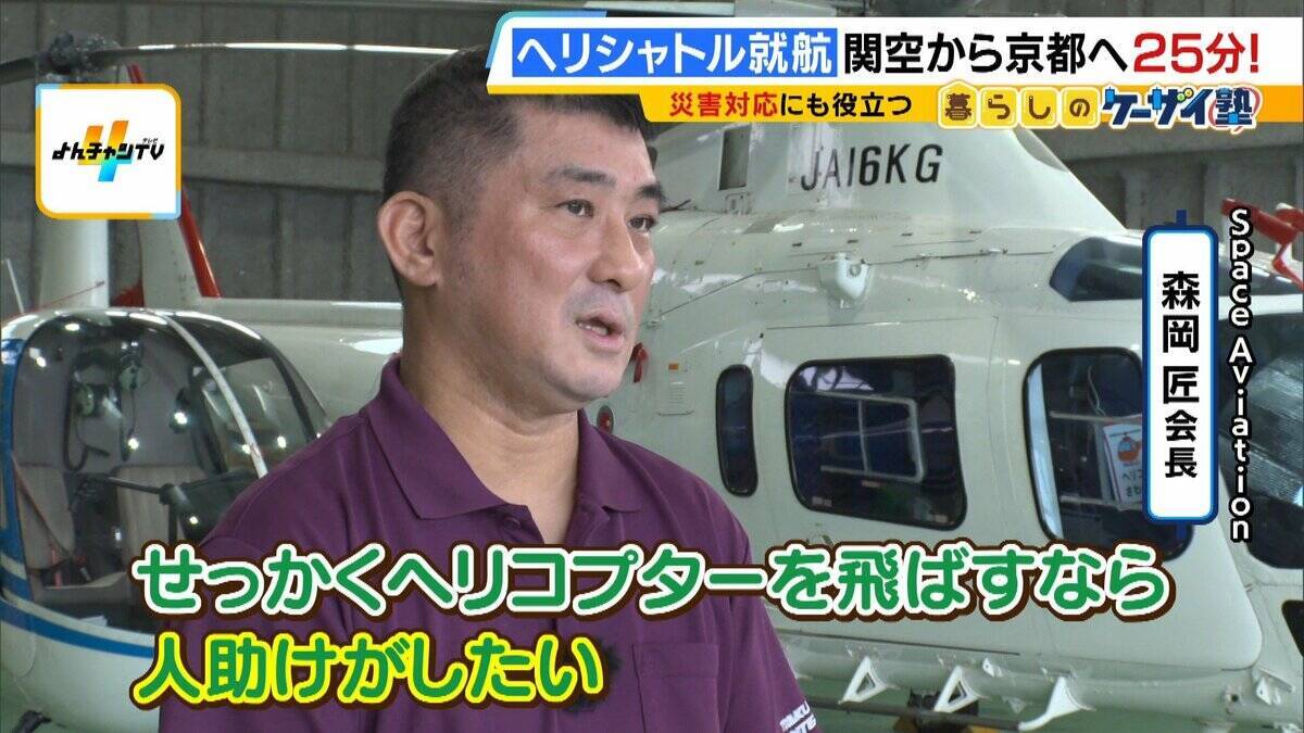 【片道1人2万円】関空⇔京都が25分！誰でも乗れるヘリ定期便「移動・観光・時短」の“一石三鳥”　自治体の要請で災害対応も「飛ばすなら人助けしたい」