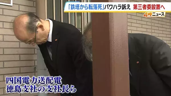 【鉄塔から転落死】遺族「聞きたい。どうしてうちの子に暴言を…」19歳息子はパワハラ訴え　四国電力送配電は会見で「悩み事の相談があったかは調査中」第三者委設置へ