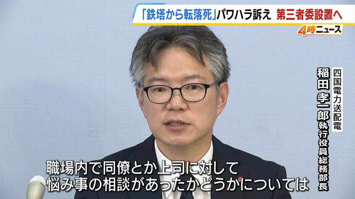 【鉄塔から転落死】遺族「聞きたい。どうしてうちの子に暴言を…」19歳息子はパワハラ訴え　四国電力送配電は会見で「悩み事の相談があったかは調査中」第三者委設置へ