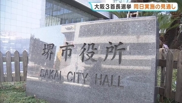堺市長選も「統一地方選」に合わせて実施へ　大阪では府知事・大阪市長とともに3つの首長選が同日実施の見通し