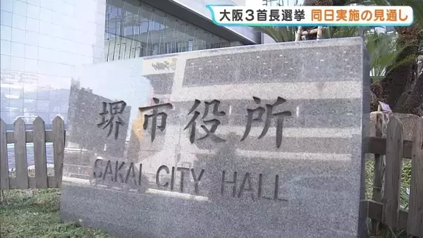堺市長選も「統一地方選」に合わせて実施へ　大阪では府知事・大阪市長とともに3つの首長選が同日実施の見通し