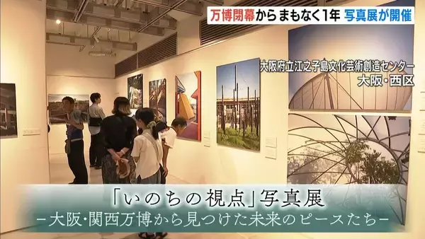 万博「いのちの視点」写真展が開催　若手建築家らのトイレなど万博施設の写真を展示「誰もが幸せに暮らせるような世の中に…」