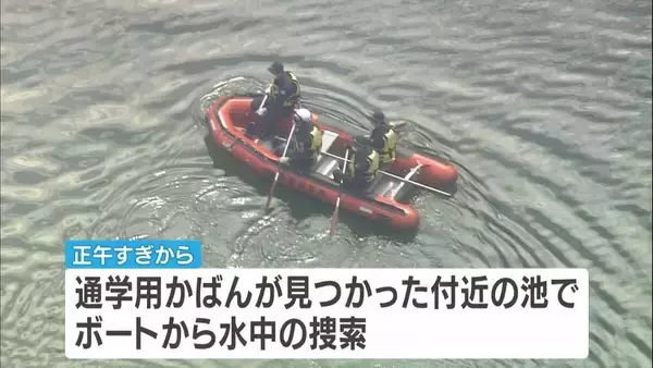 【行方不明12日目】男子児童のカバン発見場所近くの池の捜索開始　ボートを出して水中を捜索　京都・南丹市小6男児行方不明