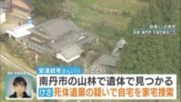 【速報】京都・南丹市 遺体発見を受け今朝から男児宅を家宅捜索 京都府警