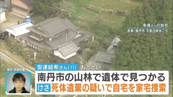 「【速報】京都・南丹市 遺体発見を受け今朝から男児宅を家宅捜索 京都府警」の画像