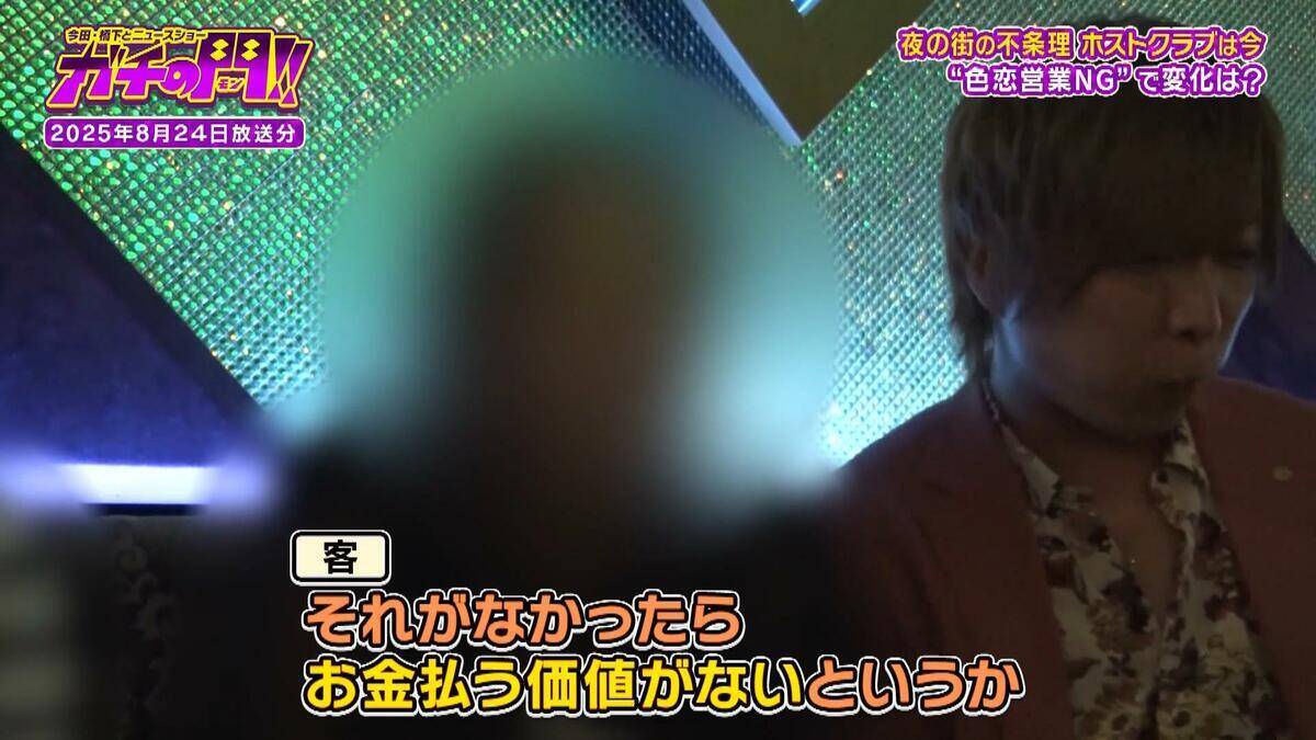 “色恋禁止”でホストクラブに変化　姿消す“ランキング広告” 「これダメですね、これも使えない…」　客は「疑似恋愛なければ金払う価値ない」【ガチの門】