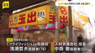 「スーパー玉出」の運営会社元取締役ら逮捕　派遣手数料を水増し請求し約3900万円の損害与えたか…不正に得た金は2人で折半か