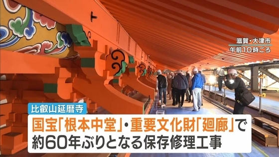 比叡山延暦寺の国宝「根本中堂」大規模改修工事を足場に登り見学　伝統技法「ちゃん塗」を間近で「こんな細かいことを…びっくり」　滋賀