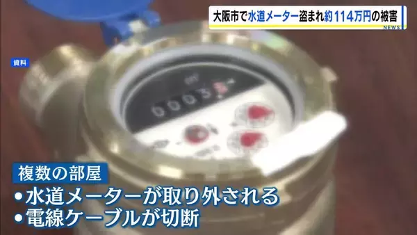 解体予定の市営住宅で…水道メーターや電線ケーブルが盗難か　被害額は約114万円　「盗もうとしている不審者がいる」と通報　大阪・鶴見区