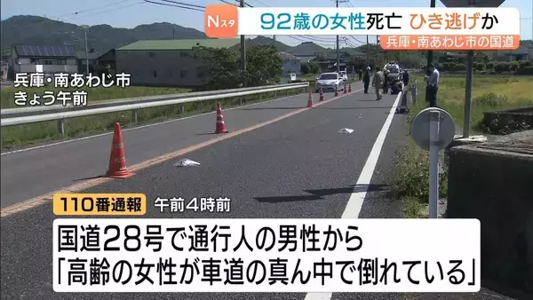 ひき逃げか…頭から血を流し倒れていた９２歳女性が死亡　現場近くには関係したとみられる車　兵庫・南あわじ市