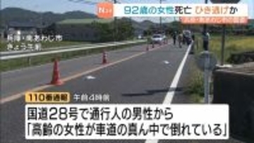 ひき逃げか…頭から血を流し倒れていた９２歳女性が死亡　現場近くには関係したとみられる車　兵庫・南あわじ市