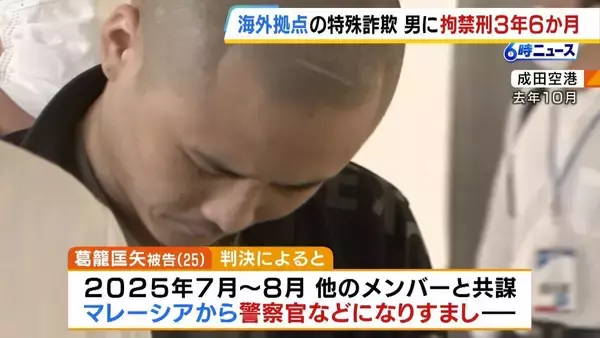 【拘禁刑3年6か月】「心理的に追い込んで…悪質な犯行」マレーシア拠点の特殊詐欺グループ「かけ子」の男に判決　警察官などになりすまし現金950万円を詐取　大阪地裁