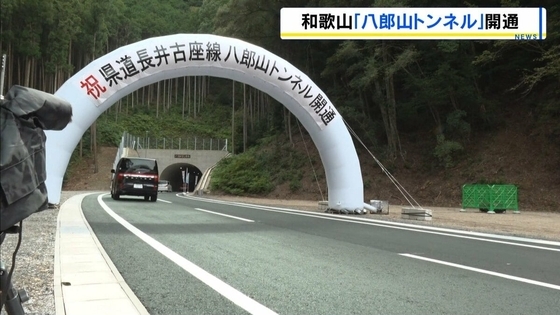和歌山県「八郎山トンネル」が開通　23年12月の開通を予定も…天井部分の空洞など施工不良見つかり工事やり直し　　