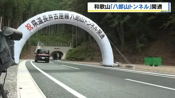 和歌山県「八郎山トンネル」が開通　23年12月の開通を予定も…天井部分の空洞など施工不良見つかり工事やり直し　　