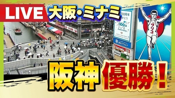 【速報】阪神タイガースがセ・リーグ優勝　自力優勝逃すも巨人が敗れ球団初となる連覇達成　大阪府警は800人態勢で大阪・ミナミを警戒警備